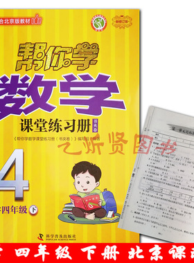 2021春新版帮你学数学课堂练习册四年级4年级下册书夹卷BJ北京课改版四年级(下)-BJ-帮你学数学课堂练习册-新修订版-配合北京