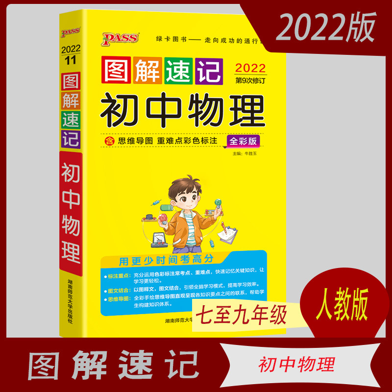 2024新版图解速记初中物理 通用版全彩内页 pass绿卡图书 中学教辅
