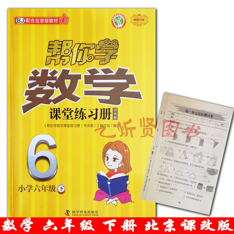 2021春新版帮你学数学课堂练习册六年级6年级下册书夹卷BJ北京课改版小学六年级(下)-BJ-帮你学数学课堂练习册