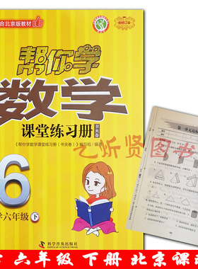 2021春新版帮你学数学课堂练习册六年级6年级下册书夹卷BJ北京课改版小学六年级(下)-BJ-帮你学数学课堂练习册