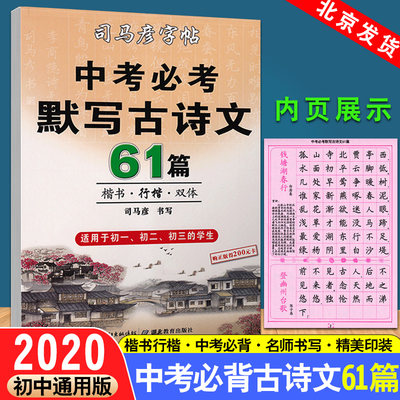 中考必考默写古诗文 中考必背61篇 楷书行楷双体字 适用于初一初二初三七八九年级的学生 钢笔中性笔必背古诗文字帖临摹 司马彦书