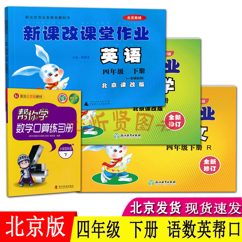 语文人教数学英语口算北京课改版