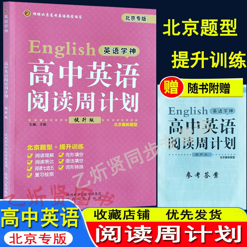 2026北京高中英语阅读周计划提升