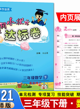 2021春新版 黄冈小状元达标卷三3年级下册数学北师大版BS 3三下数学北师版BS黄冈教辅同步训练试卷测试卷思维训练天天练单元测试题