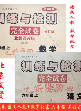 2020秋训练与检测完全试卷6年级六年级上册语文部编人教版+数学北京课改版2册套装 期末冲刺100分语文六年级上2014秋语文S版