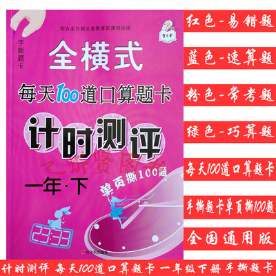 一年级下册手撕口算题卡天天练小学生数学新品全横式每天100道计时测评思维专项同步训练1下学期人教通用版算术本20以内加减法混合