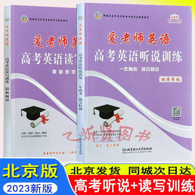 2023版 爱老师英语 高考英语听说训练北京版高考英语听说训练+高考英语读写训练新题型 一年两考 满分特训北京专版 北京高考新题型