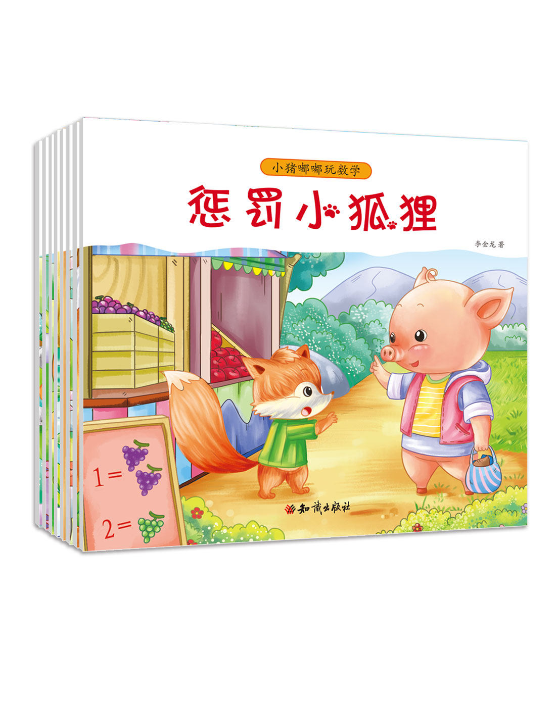 小猪嘟嘟玩数学全套8册幼儿启蒙绘本李金龙著知识出版社我们都是冠军