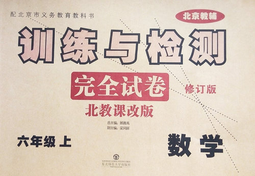 2020秋训练与检测完全试卷BJ北京课改版6年级六年级数学上册