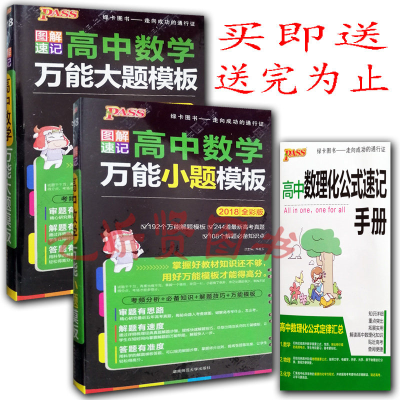 2019全彩版图解速记 高中数学万能大题模板 万能小题模板共2本套装