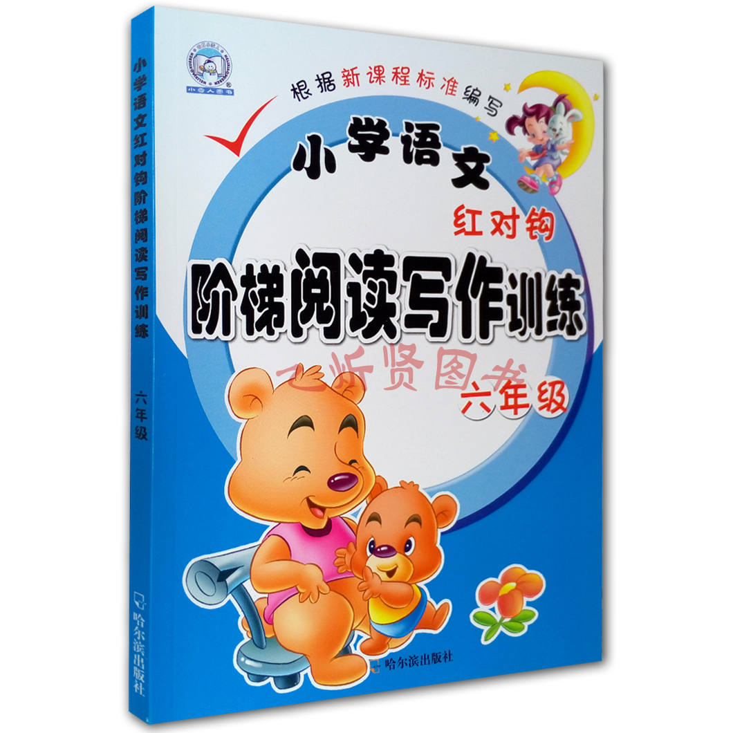 小学语文红对钩阶梯阅读写作训练六年级红对6年级
