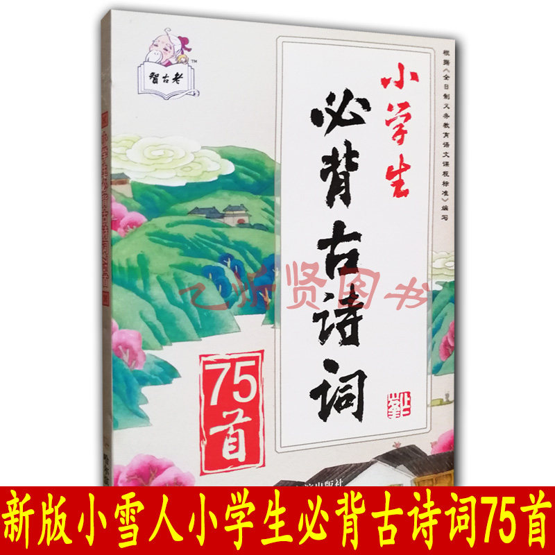 新版小雪人小学生必背古诗词75首彩色插图注音版