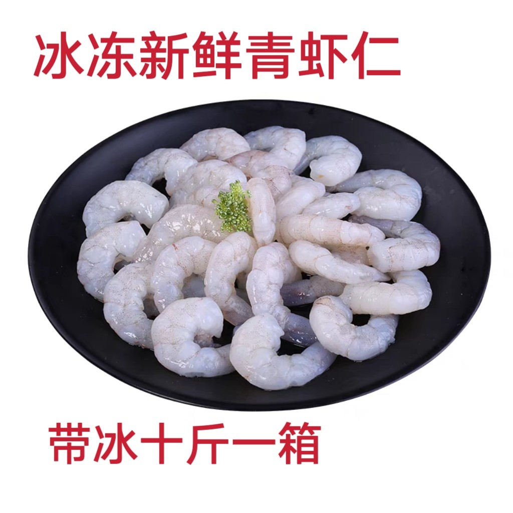 冷冻深海新鲜 虾仁 青虾仁 大虾仁 酒店商用十斤一箱带冰近可包邮