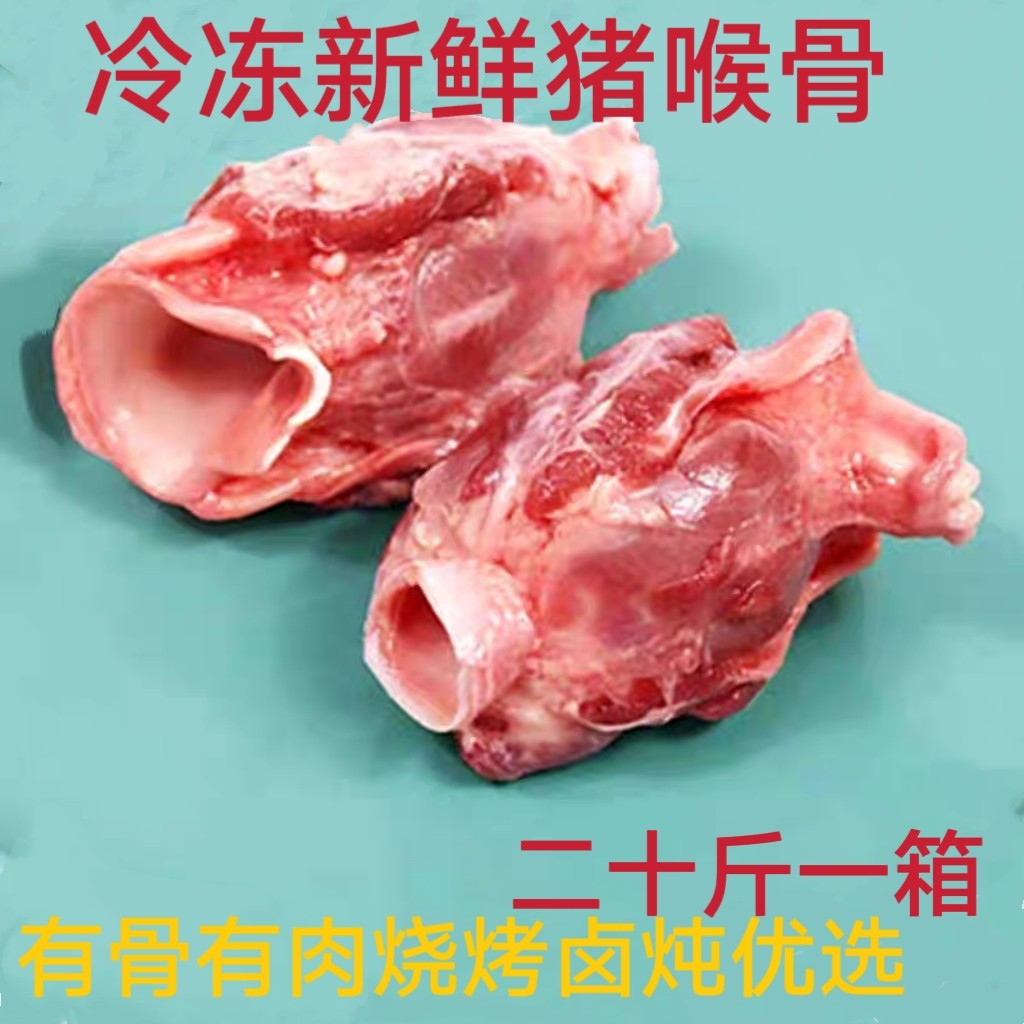 冷冻新鲜  猪喉骨 猪喉管 喉头 猪软骨 二十斤一箱 近可包邮 水产肉类/新鲜蔬果/熟食 生猪肉 原图主图