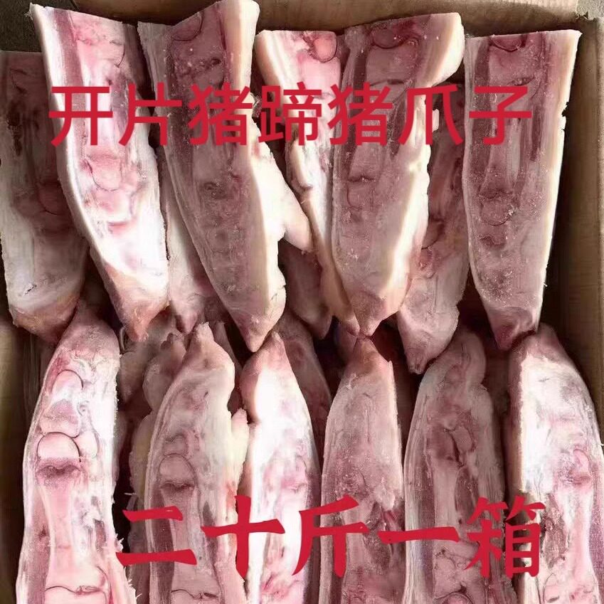 冷冻新鲜 开片猪爪 半切猪脚 猪蹄子 卤炖食材 二十斤一箱可包邮