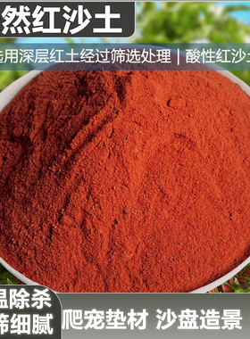 纯天然红土陆龟垫材红泥土红沙土黄土无菌土黄缘乌龟冬眠沙土垫材