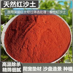 纯天然红土陆龟垫材红泥土红沙土黄土无菌土黄缘乌龟冬眠沙土垫材