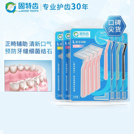 固特齿L型正畸牙缝刷 正畸牙间刷缝隙清洁齿间刷口腔牙齿矫正护理