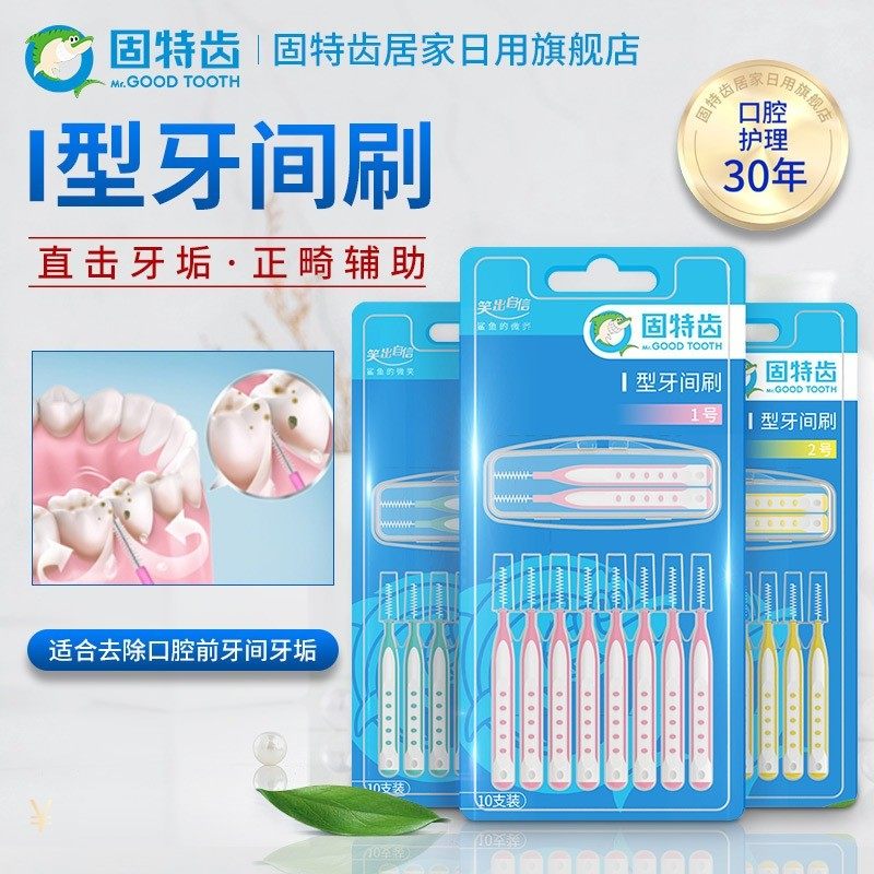 Good Teeth I-type imported bristles, imported wire interdental brush, orthodontic interdental brush, 10 កញ្ចប់ ដឹកជញ្ជូនឥតគិតថ្លៃ