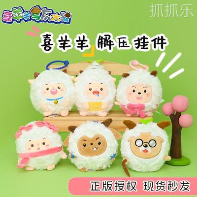 正版授权喜羊羊小灰灰解压包挂玩偶慢回弹记忆棉可爱毛绒公仔挂件