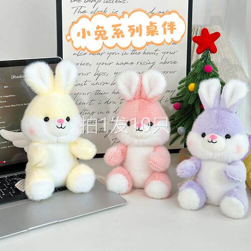10只装掌中宝天使小兔毛绒公仔可爱阳光兔5寸桌伴娃娃商超抓机兑