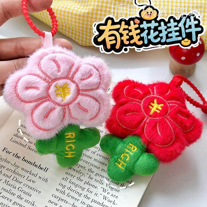 2026年新款网红可爱小红花毛绒挂件有钱花书包挂饰钥匙扣学校活动,玩具/童车/益智/积木/模型,毛绒/玩偶/公仔/布艺类玩具,淘宝优惠券,粉丝福利购,淘宝优惠卷
