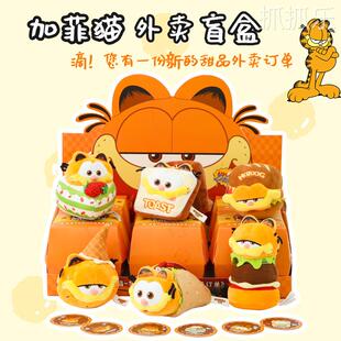 正版加菲猫外卖盲盒公仔毛绒玩具可爱猫咪玩偶女生日礼物卡通摆件