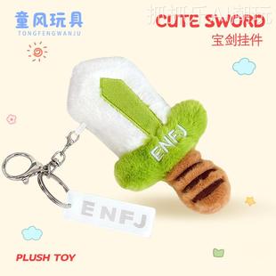2026年新款可爱汽车钥匙扣挂件尚方宝剑包挂ins毛绒公仔情侣礼物