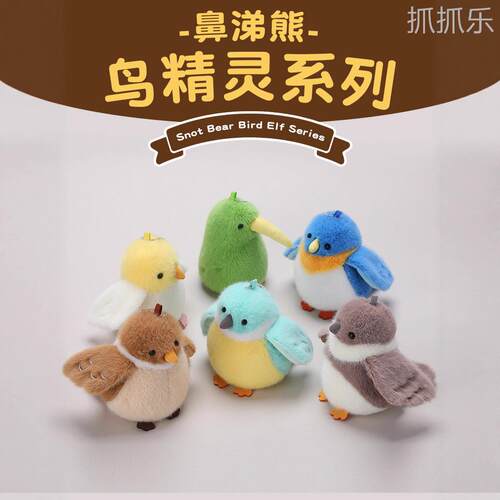 鼻涕熊精灵鸟系列仿真鹦鹉几维鸟麻雀燕子公仔毛绒玩具包包挂件