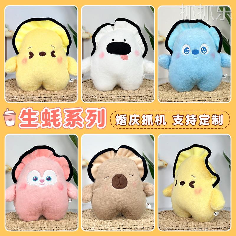 生蚝宝宝毛绒玩具娃娃机公仔卡皮巴拉8寸抓机娃娃婚庆卡通玩偶