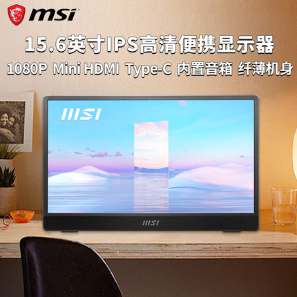 msi微星15.6英寸IPS屏MP161高清便携显示器type-c内置音箱switch