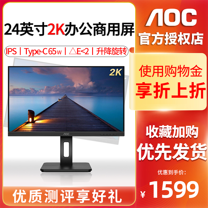 AOC 2K显示器24英寸IPS屏幕65W Type-C接口100% sRGB广色域Q24P2C旋转升降台式电脑PS4K外接苹果mac笔记本27 电脑硬件/显示器/电脑周边 娱乐办公显示器/随心屏/移动屏 原图主图