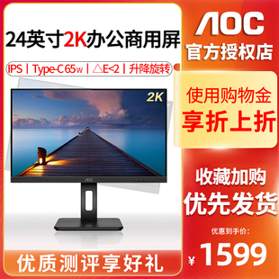 2K显示器24英寸IPS屏幕65W C接口100% Type AOC sRGB广色域Q24P2C旋转升降台式 电脑PS4K外接苹果mac笔记本27