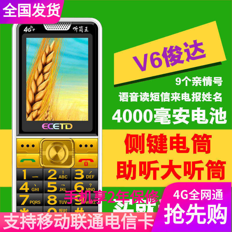 ECTED亿达V56先科移动联通4G电信全网通老年机老人手机助听报名字