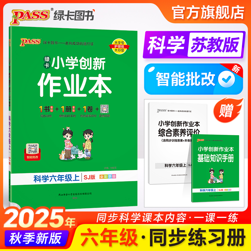 25秋【苏教版】科学小学学霸作业本六年级课本同步练习册知识点提优训练上下册练习题科学试卷达标测试实验视频天天练PASS绿卡图书