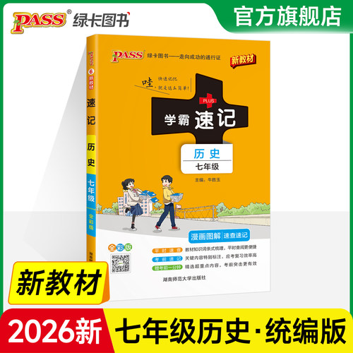 2026初中学霸速记历史七年级统编版基础知识手册pass绿卡图书初一上册下册同步教材知识点大全大事年表速查备考辅导资料考前冲刺 - 封面