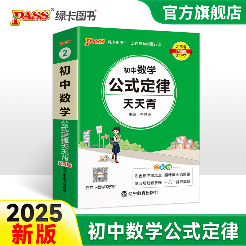 2025初中数学公式定律天天背七年级八九年级基础知识手册核心考点大全中考复习资料掌中宝口袋书pass绿卡图书初一二三辅导书工具书 书籍/杂志/报纸 中学教辅 原图主图