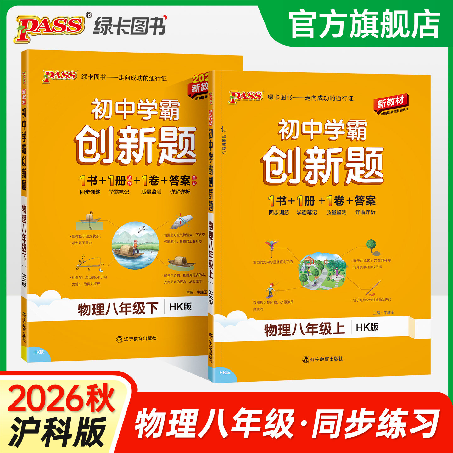 沪科版2025初中学霸创新题物理八年级上下册同步练习册练习题知识讲解pass绿卡图书初二测试试卷必刷题辅导资料天天练同步专项训练