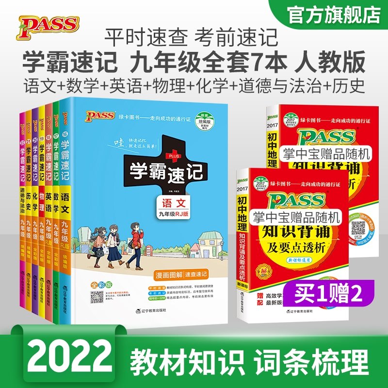 3官方旗舰店】pass绿卡图书2022学霸速记九年级语文数学英语物理化学历史政治 全套7本人教版RJ版全国通用初三9年级复习资料用书