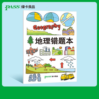 pass绿卡图书周边笔记本 地理胶套错题本初中高中软面抄16K护眼 错题本纠错本加厚大号笔记本子全科整理改错本科目纠错集