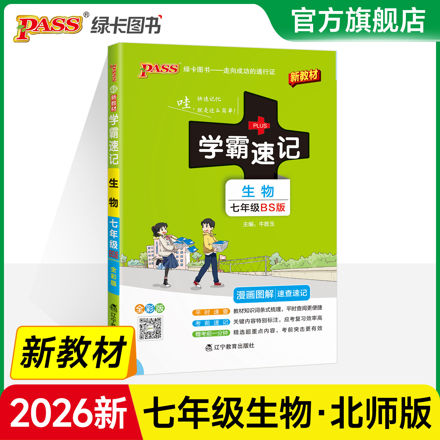 北师版2026新初中学霸速记生物七年级基础知识手册pass绿卡图书初一上册下册同步教材完全解读知识点大全速查备考辅导资料考前冲刺