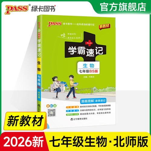 学霸速记七年级生物北师版