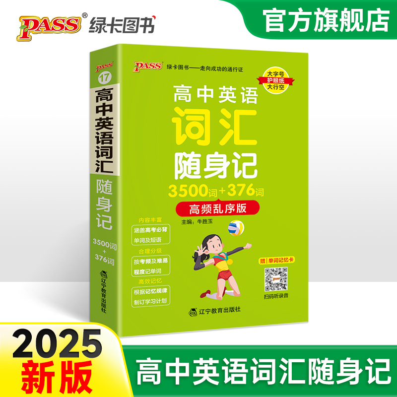 2025高中英语词汇随身记3500词+376词高频乱序版掌中宝天天背高一高二高三高考单词本小本口袋书pass绿卡图书单词短语背诵辅导书 书籍/杂志/报纸 中学教辅 原图主图