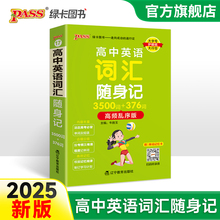 2025高中英语词汇随身记3500词+376词高频乱序版掌中宝天天背高一高二高三高考单词本小本口袋书pass绿卡图书单词短语背诵辅导书