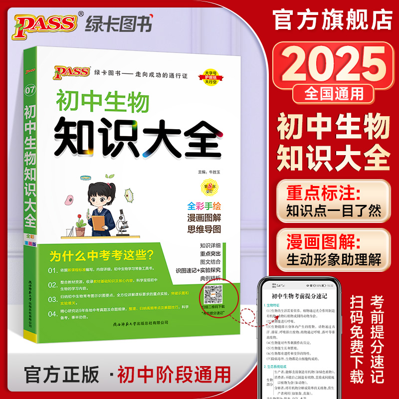 知识大全2025新版初中生物通用版