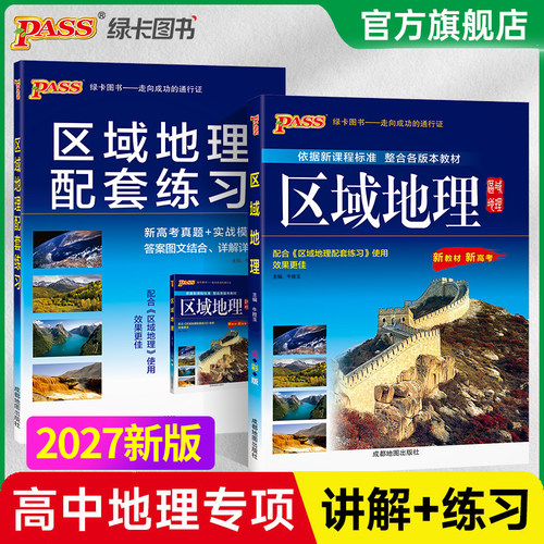 2027高中地理专项突破区域地理
