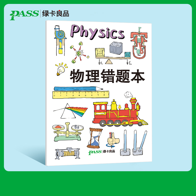 pass绿卡图书周边笔记本物理胶套错题本初中高中软面抄16K护眼 错题本纠错本加厚大号笔记本子全科整理改错本科目纠错集 书籍/杂志/报纸 文化创意笔记本 原图主图