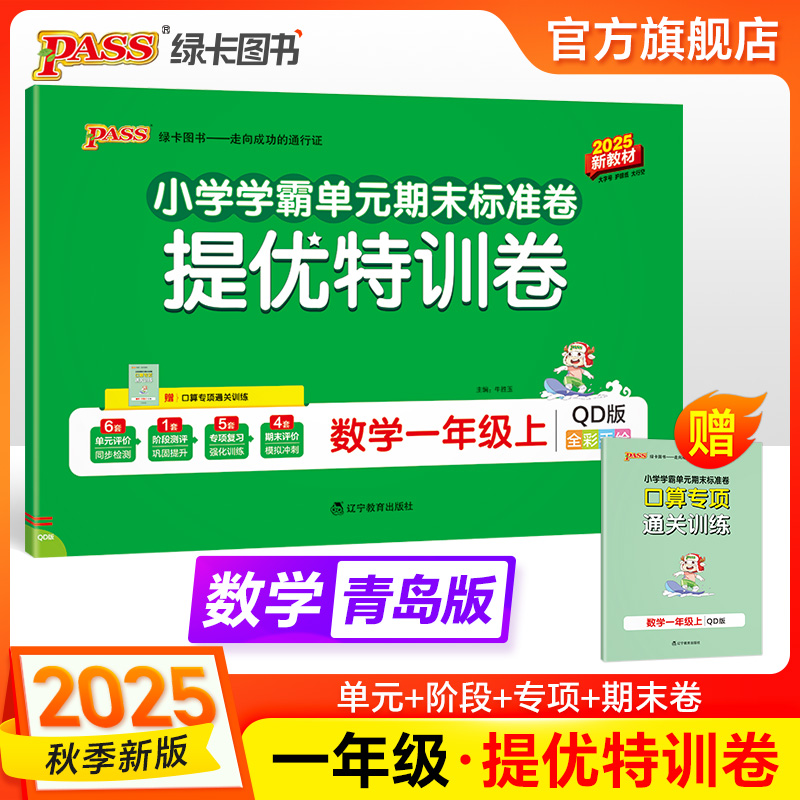 25秋版【提优特训卷】数学一年级青岛版63制小学霸单元期中期末测试卷同步上下册学生总复习真题卷子模拟考试复习冲刺PASS绿卡图书