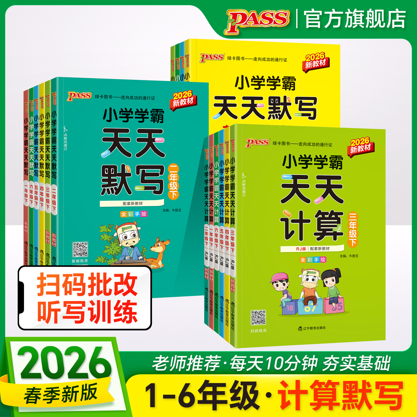 2026春绿卡小学学霸天天计算天天默人教版写语文数学一二年级三四五六上下册课本同步新版全套口算练字专项训练心速算PASS正版图书