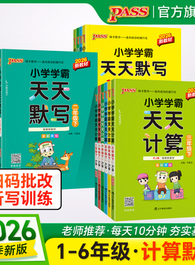 2026春绿卡小学学霸天天计算天天默人教版写语文数学一二年级三四五六上下册课本同步新版全套口算练字专项训练心速算PASS正版图书